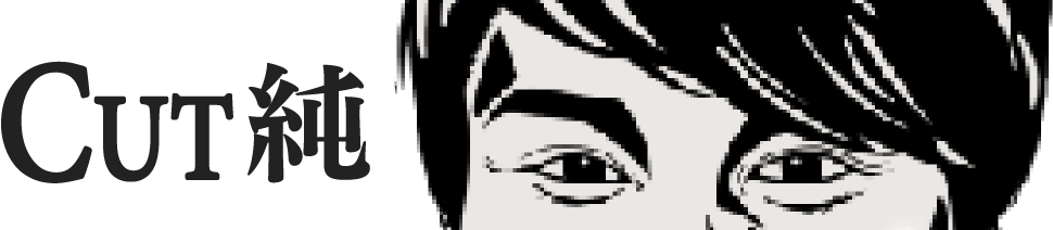 CUT純